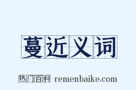 蔓近义词是什么意思的图片
